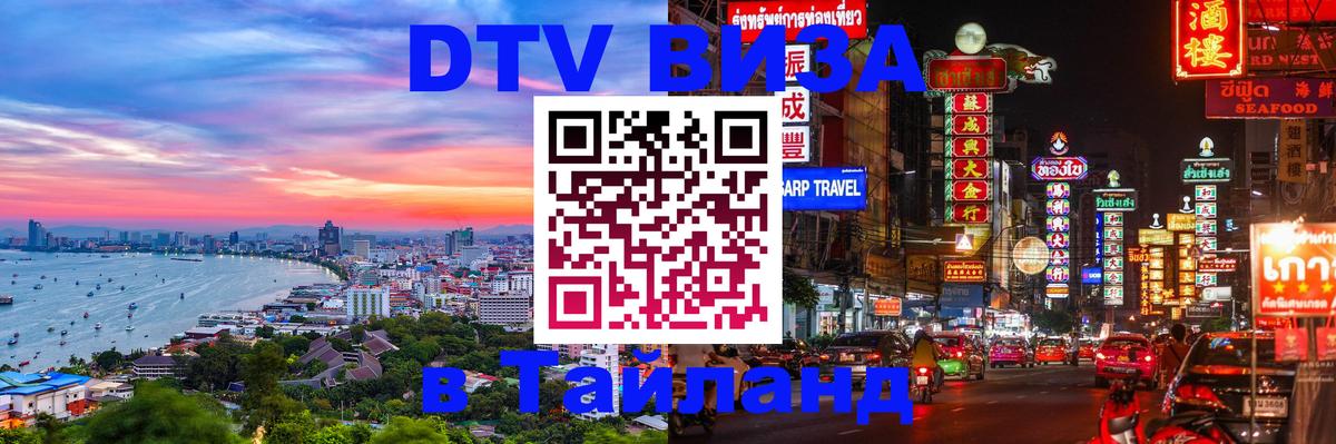 Стоимость и условия DTV визы — оформление в Таиланд под ключ - Новороссийск 04.10.2025 Стоимость и условия DTV визы — оформление в Таиланд под ключ - Новороссийск 05.10.2025