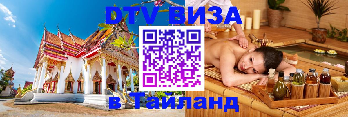 Виза ДТВ на 5 лет в Тайланд 