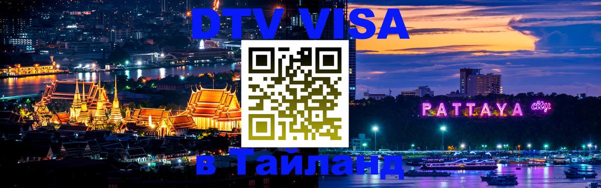 DTV Visa Thailand — прайс и условия, виза без дополнительных документов - Новороссийск  21.11.2025 